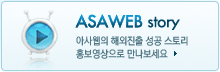 ASAWEB story